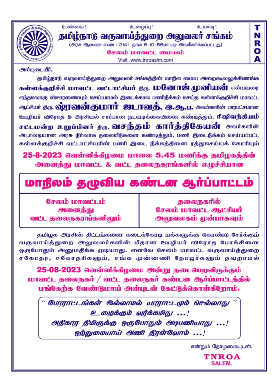 25.08.2023 கள்ளக்குறிச்சி மாவட்ட வட்டாட்சியர் திரு.மனோஜ்முனியன்,பணி இடை நீக்கம் செய்யப்பட்டது கள்ளக்குறிச்சி மாவட்ட ஆட்சியர் மற்றும் ரிஷிவந்தியம் MLA ஆகியோரை கண்டித்து சேலம் மாவட்டத்தில் கண்டன ஆர்ப்பாட்டம்